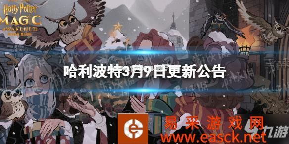 《哈利波特》3月9日更新公告 龙蛋的秘密活动开启