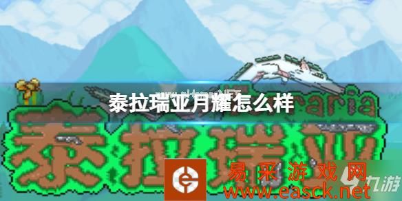 《泰拉瑞亚》月耀怎么样 月耀武器介绍