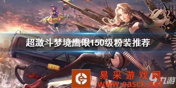 《超激斗梦境》鹰眼150级用什么装备