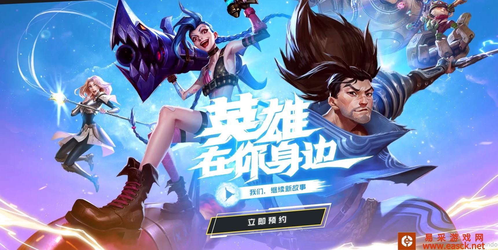 《英雄联盟手游》预约地址分享