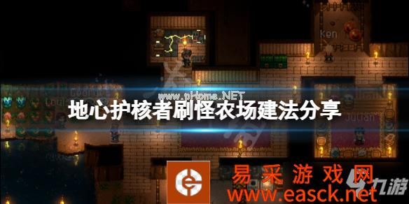 《地心护核者》刷怪农场怎么建？刷怪农场建法分享