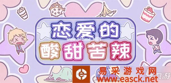 《恋爱的酸甜苦辣》第24关通关攻略