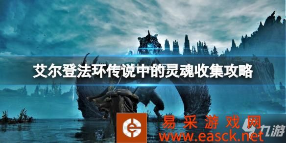 《艾尔登法环》传说骨灰有哪些