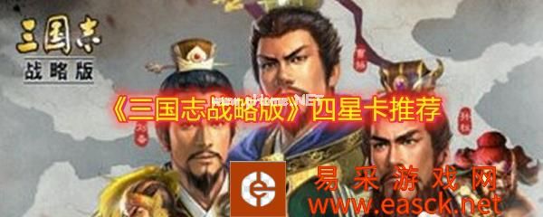 《三国志战略版》四星卡推荐