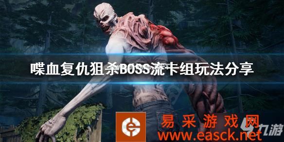 《喋血复仇》狙杀BOSS流卡组怎么搭配