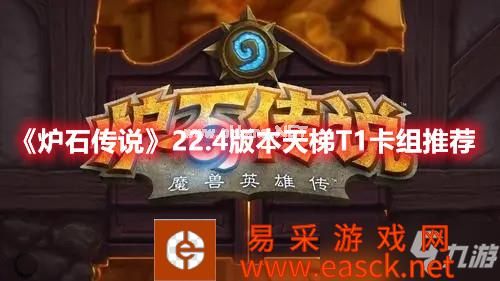 《炉石传说》22.4版本天梯T1卡组推荐