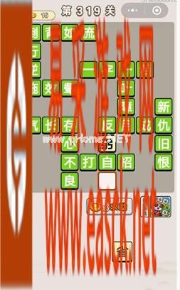 《成语宫廷记》第319关答案分享