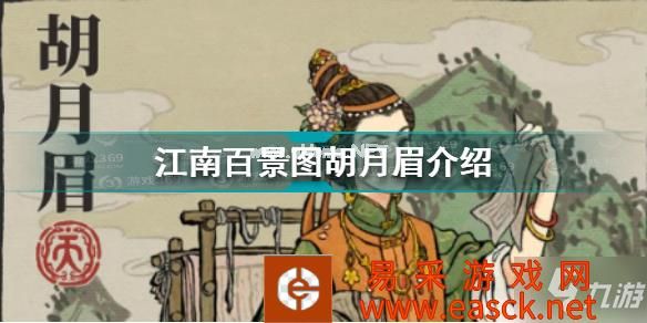 江南百景图胡月眉是谁 江南百景图胡月眉介绍