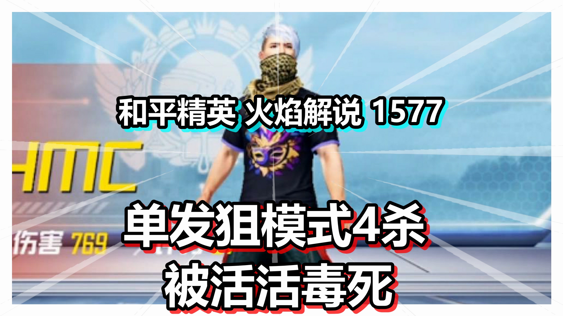 和平精英 火焰解说 1577 单发狙模式4杀 被活活毒死