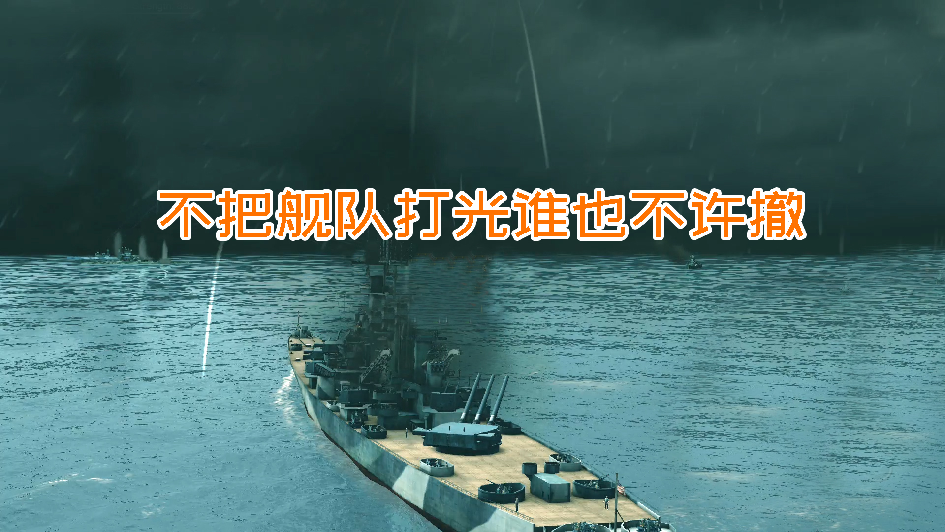 这才叫舰队决战，不把舰队打光，谁也不许走#游戏#单机游戏
