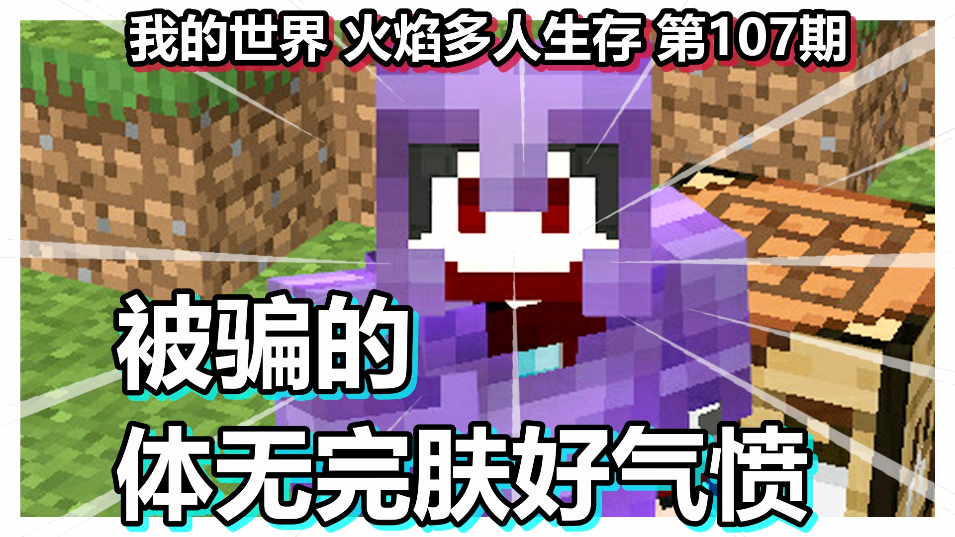 我的世界 火焰多人生存 第107期 被骗的体无完肤好气愤