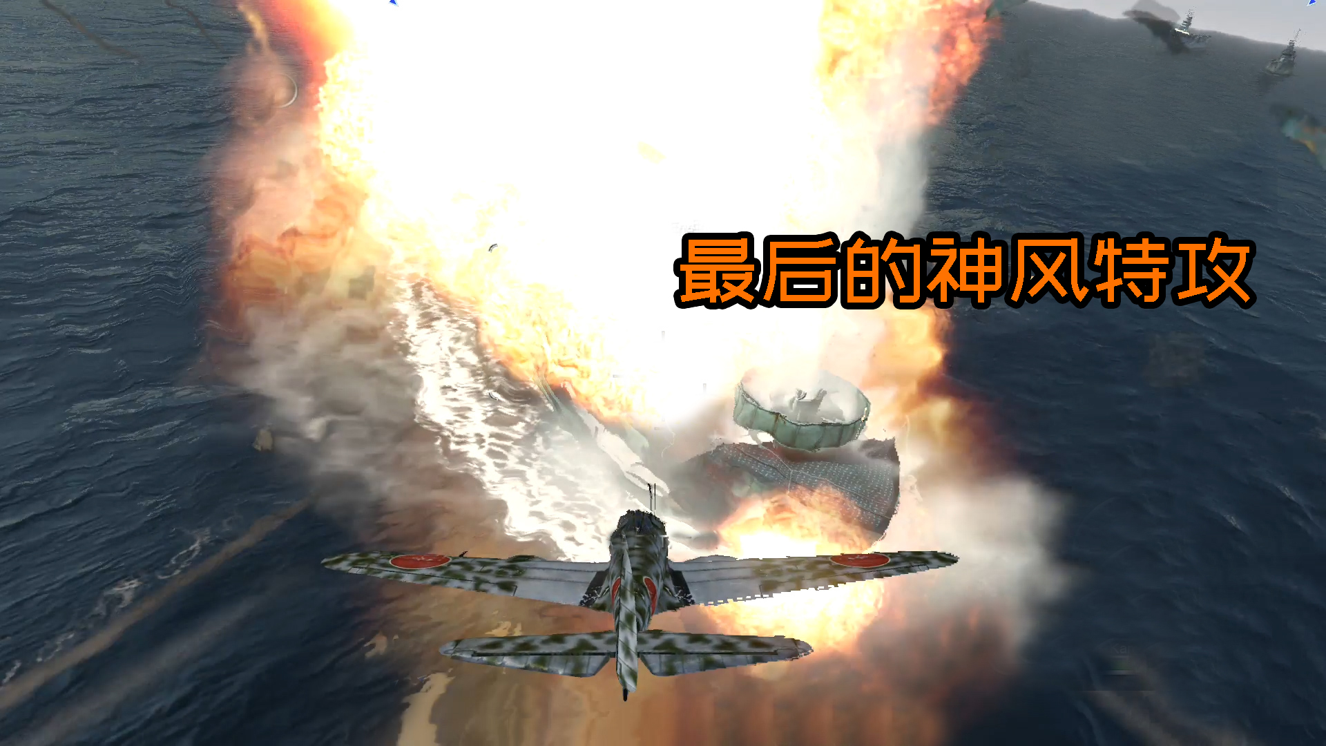 二战游戏：最后的神风特攻队，犹如困兽之斗#游戏#单机游戏