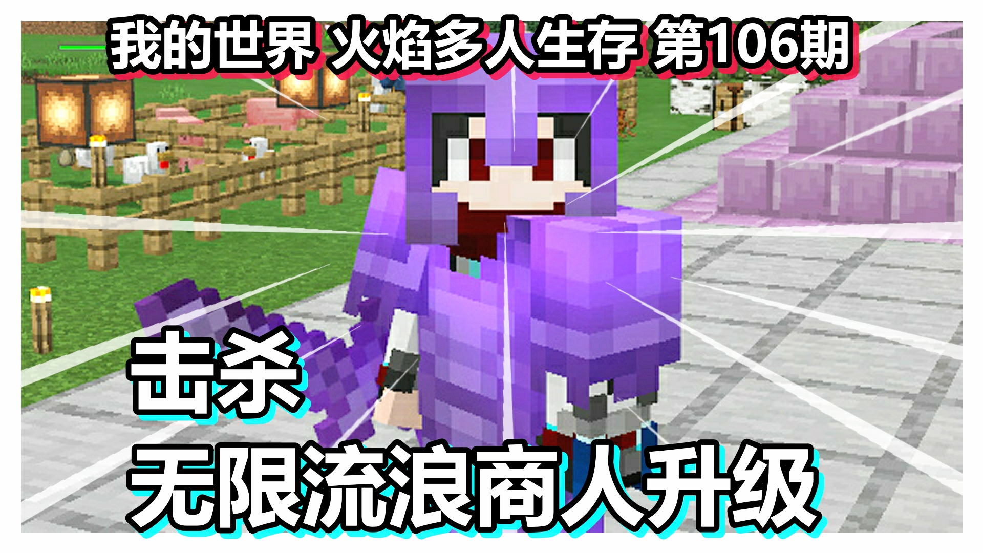 我的世界 火焰多人生存 第106期 击杀无限流浪商人升级