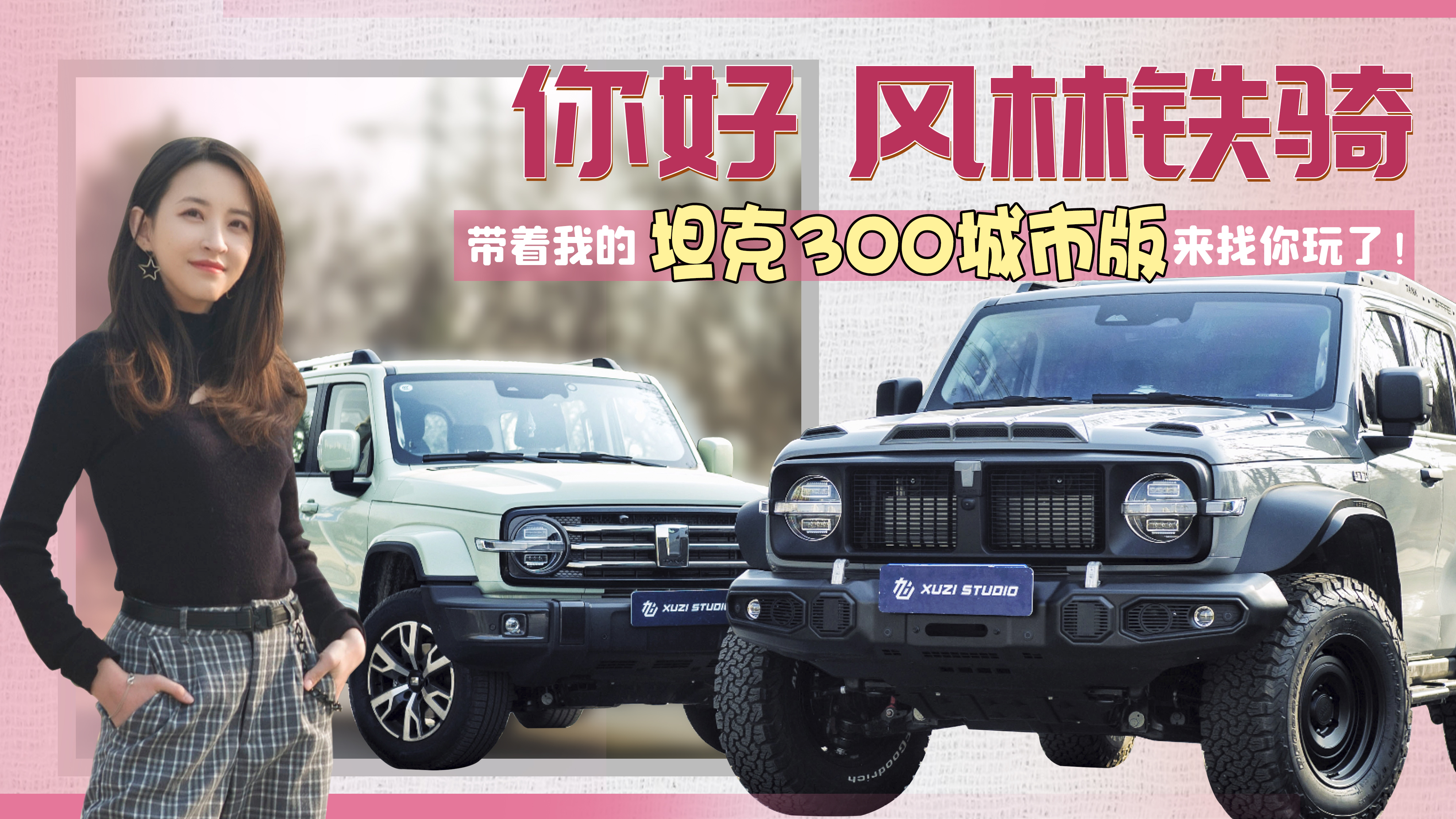 你好 风林铁骑，带着我的坦克300城市版来找你玩了！#顶火坦克300#坦克300