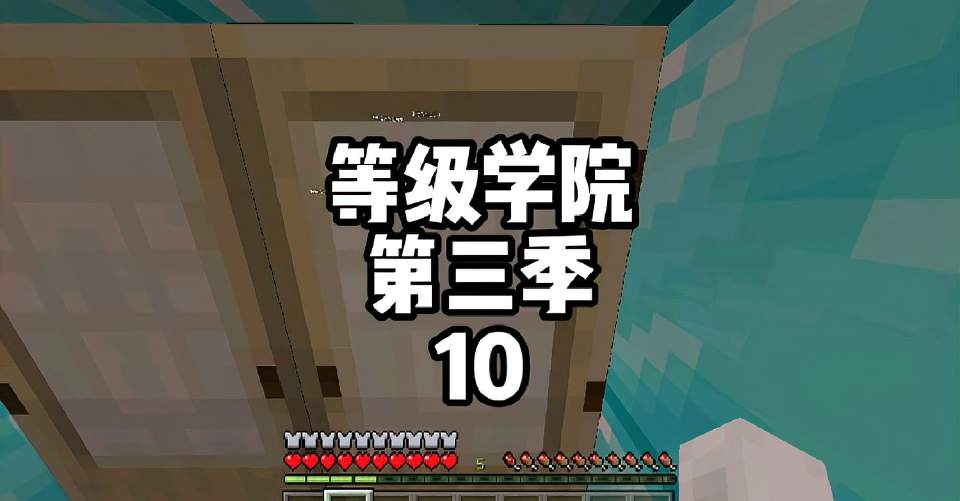 我的世界：等级学院第三季10，柯宇又被贿赂了？