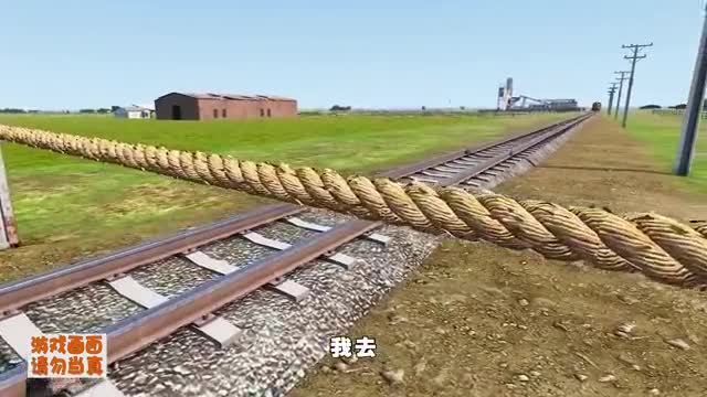 模拟器：原来一根草绳也能这么结实，连火车都过不去
