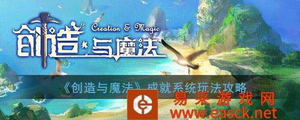 《创造与魔法》手游成就系统玩法攻略