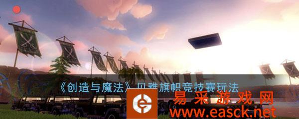 《创造与魔法》手游贝雅旗帜竞技赛玩法介绍