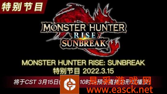 消息称《怪物猎人：崛起》曙光追加5个地图30只怪