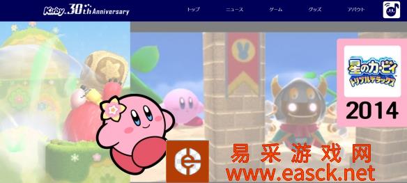 "粉色大魔王"星之卡比30周年纪念活动之特设网站开通