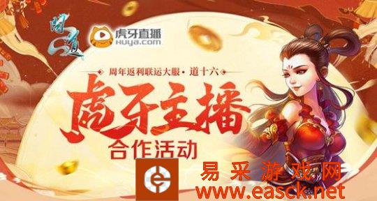 助你实现主播梦 《问道》虎牙主播合作活动超多福利