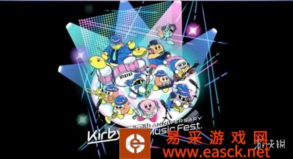 《星之卡比》将于8.11全球免费直播30周年音乐会！