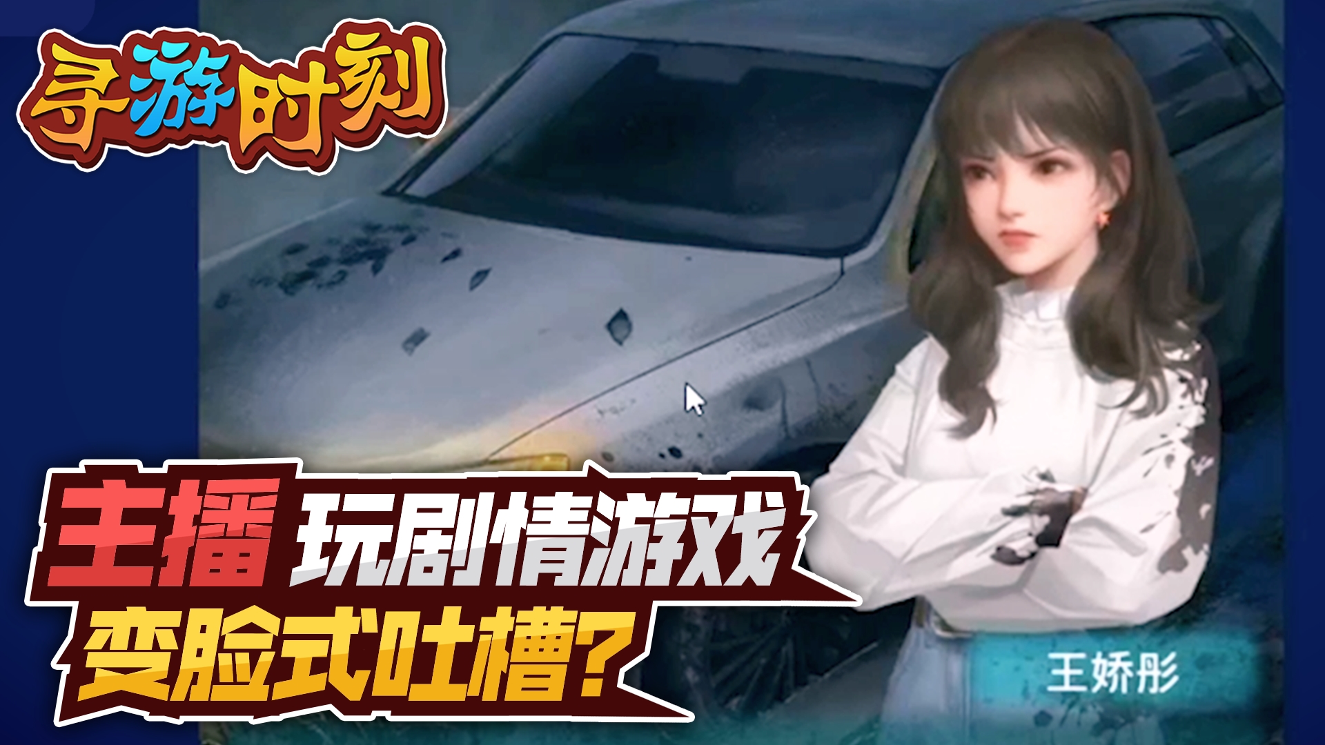 纸嫁衣3：主播玩剧情游戏，变脸式吐槽？#新游戏#纸嫁衣3