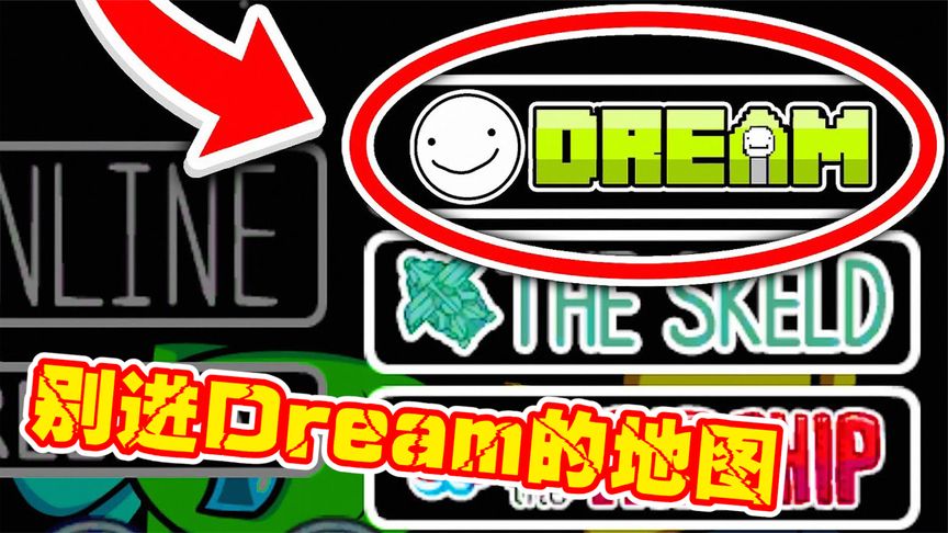 Among us：意外进入大神dream的世界，被吓到差点退出游戏！