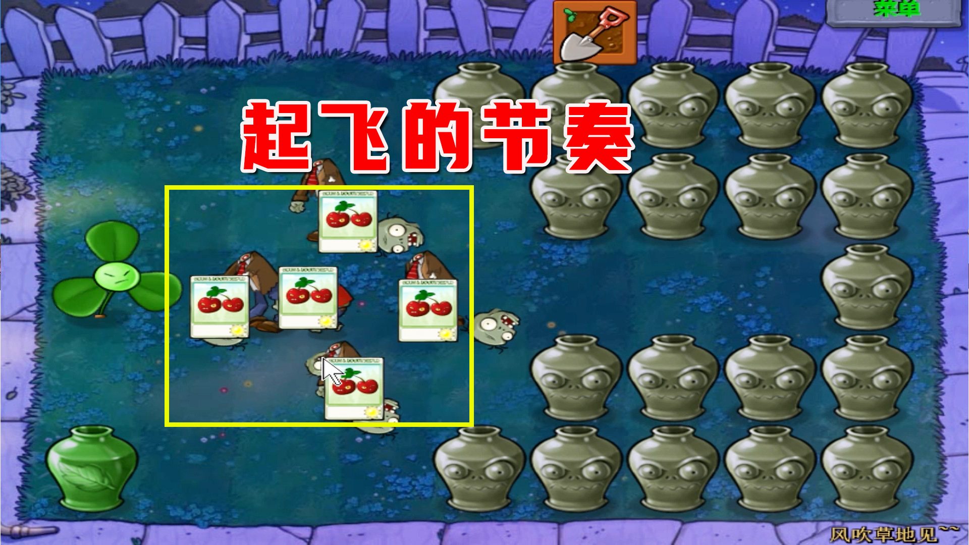 植物大战僵尸：风吹草地见~（上），乾坤未定，你我皆牛马#植物大战僵尸#单机游戏