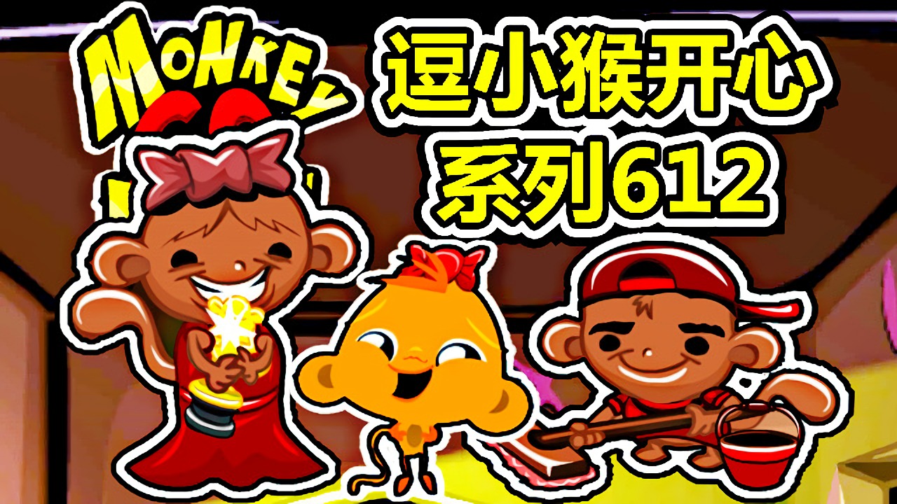 [五花喔]逗小猴开心系列612 攻略实况解说 萌萌哒益智可爱小游戏#＃4399#＃网页游戏