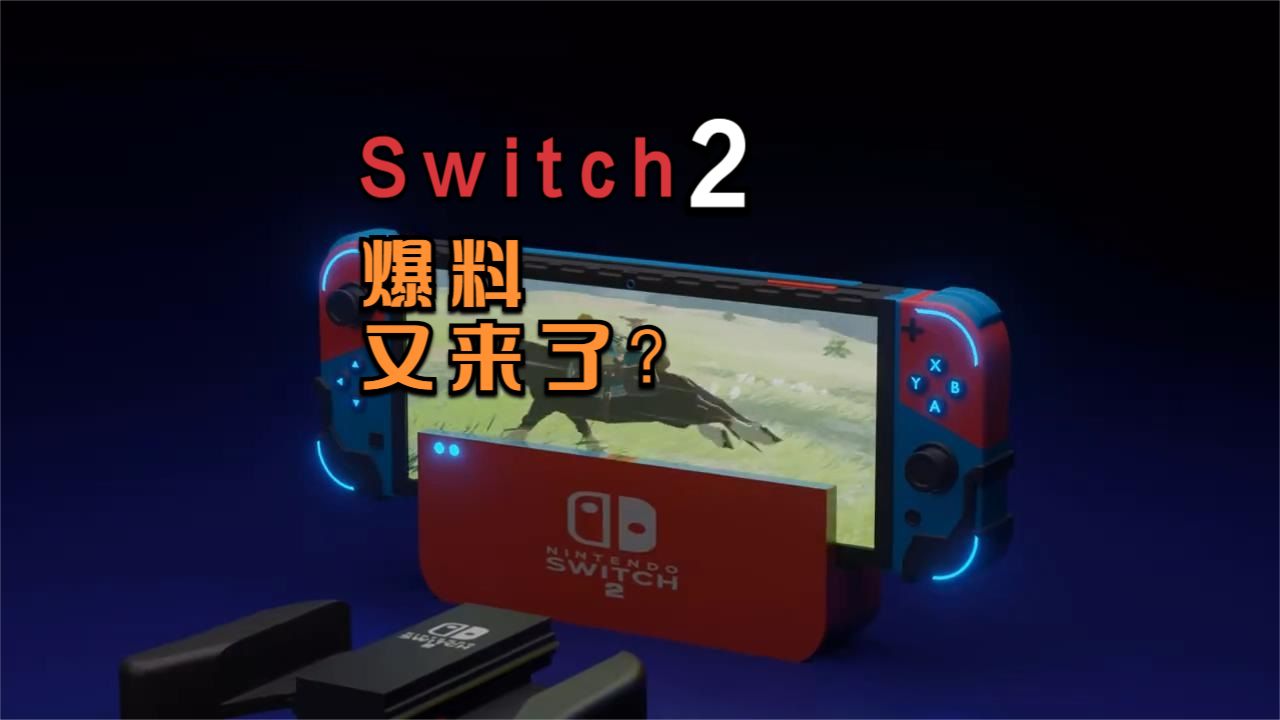 Switch 2的爆料又来了！英伟达被盗的代码中有相关内容