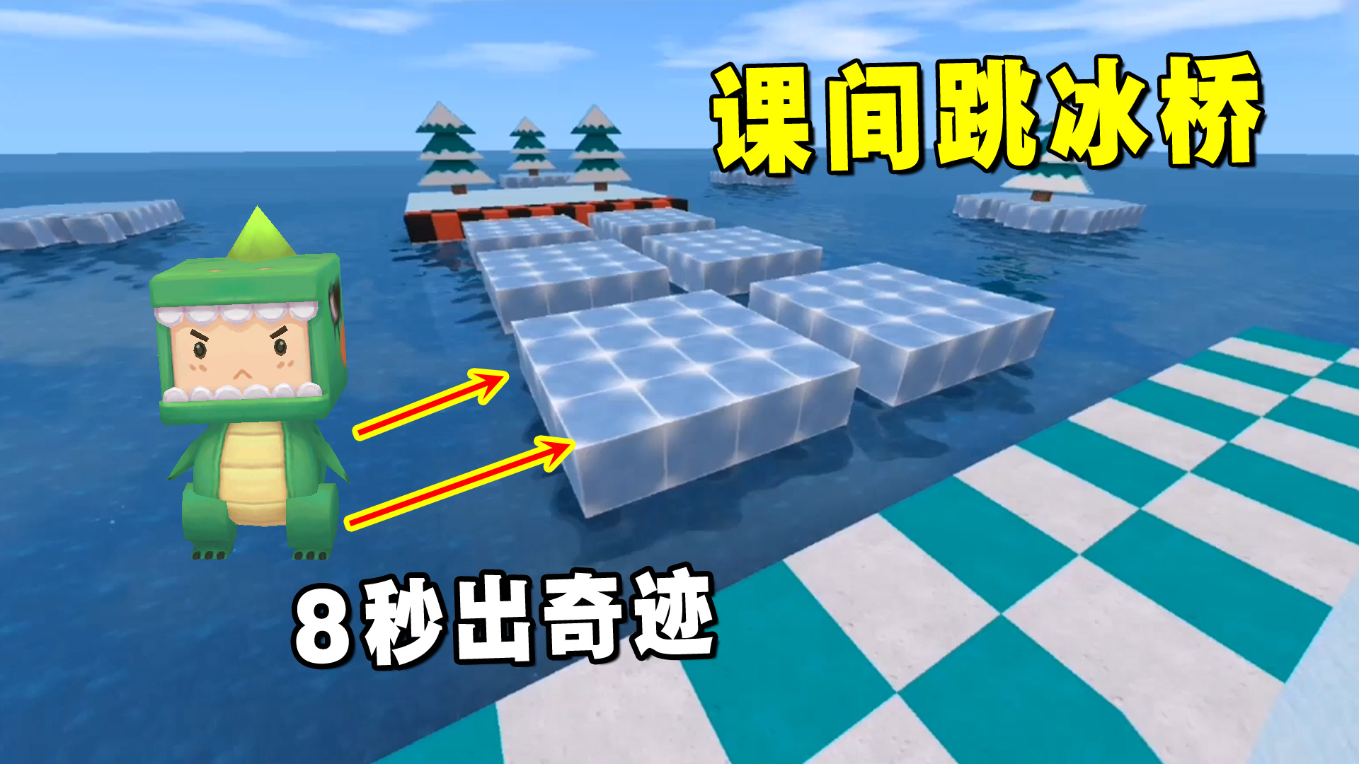 迷你世界：搞笑课间跳冰桥！情急之下出奇迹，老墨8秒通关