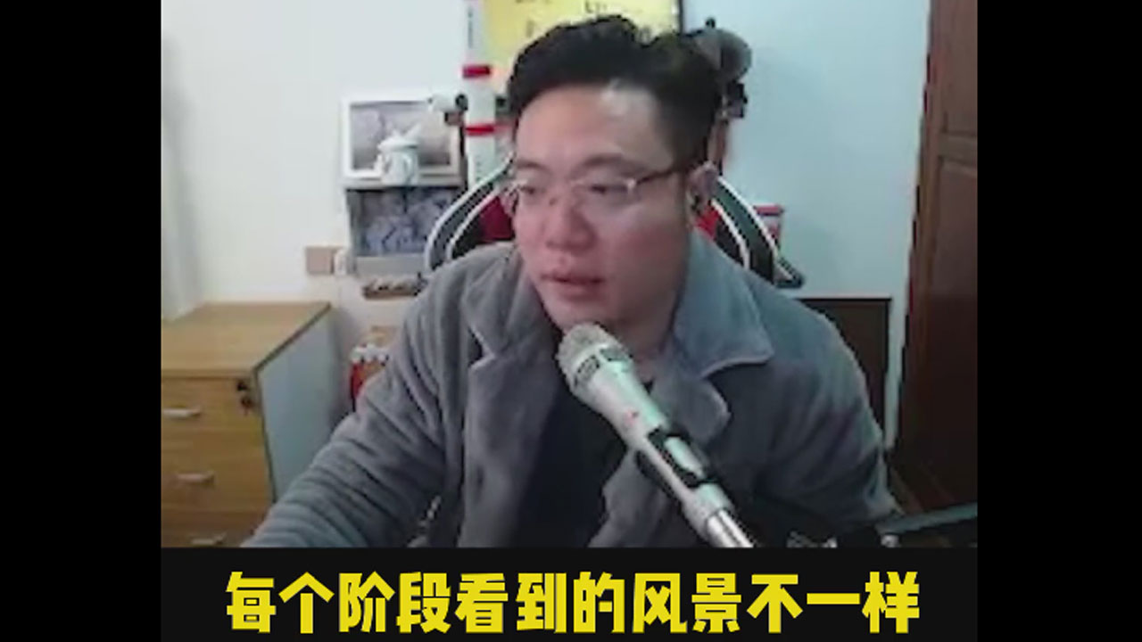 日常大司马：人生每个阶段都有不同的风景！现在的你在第几层呢？