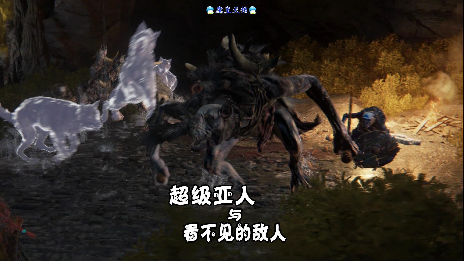 艾尔登法环 天铭 07 亚人首领与隐形的敌人！缝衣针！#艾尔登法环#缝衣针