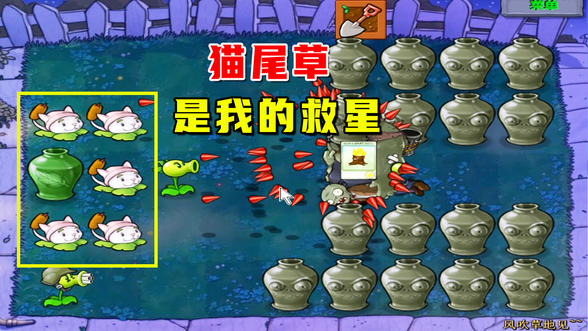 植物大战僵尸：风吹草地见（下），两波大炮开局，过关还得靠小猫#植物大战僵尸#单机游戏