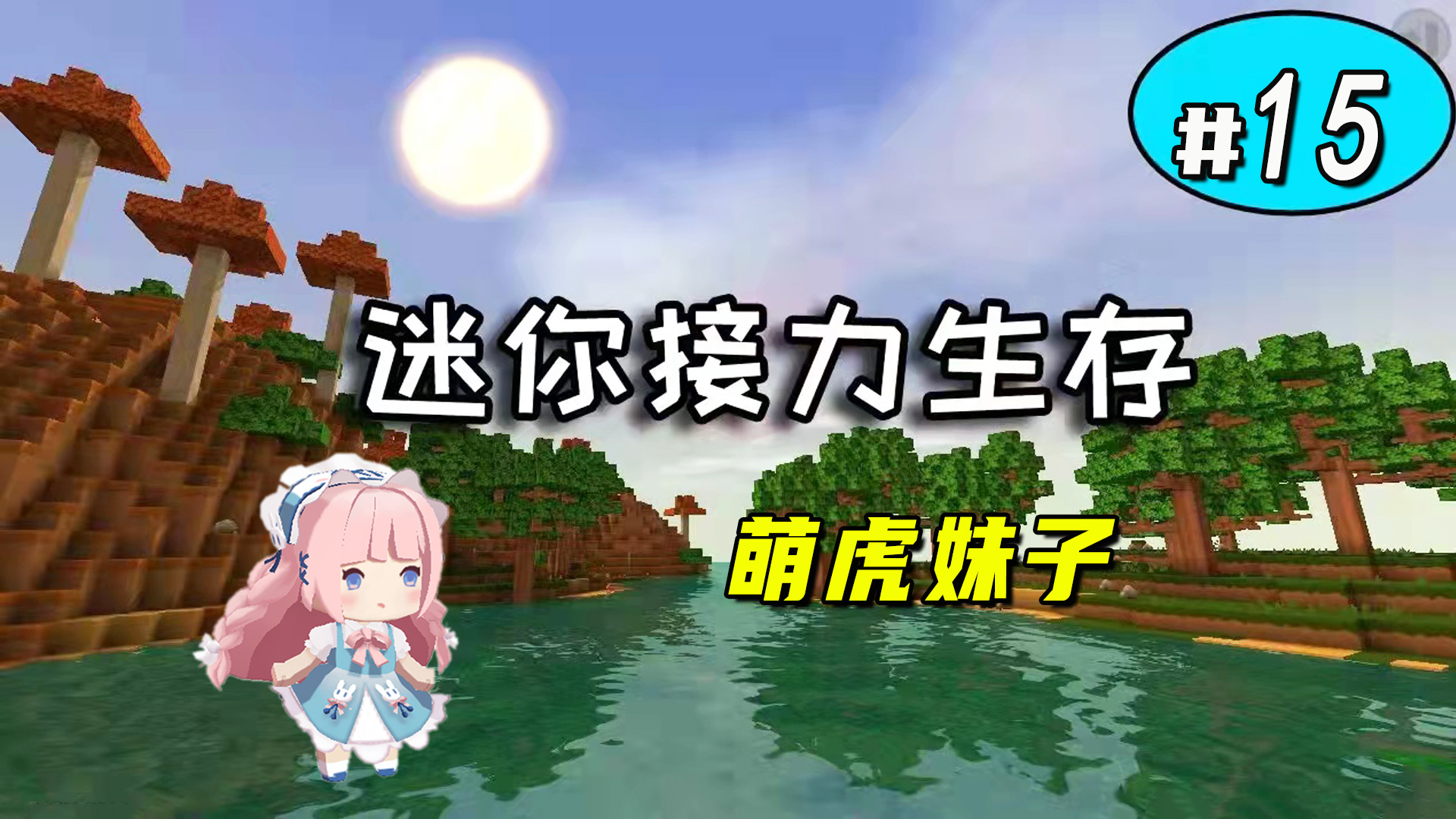迷你世界接力生存15棒，妹子欧皇要啥来啥，留下小型牧场光荣离开#迷你世界#沙盒游戏