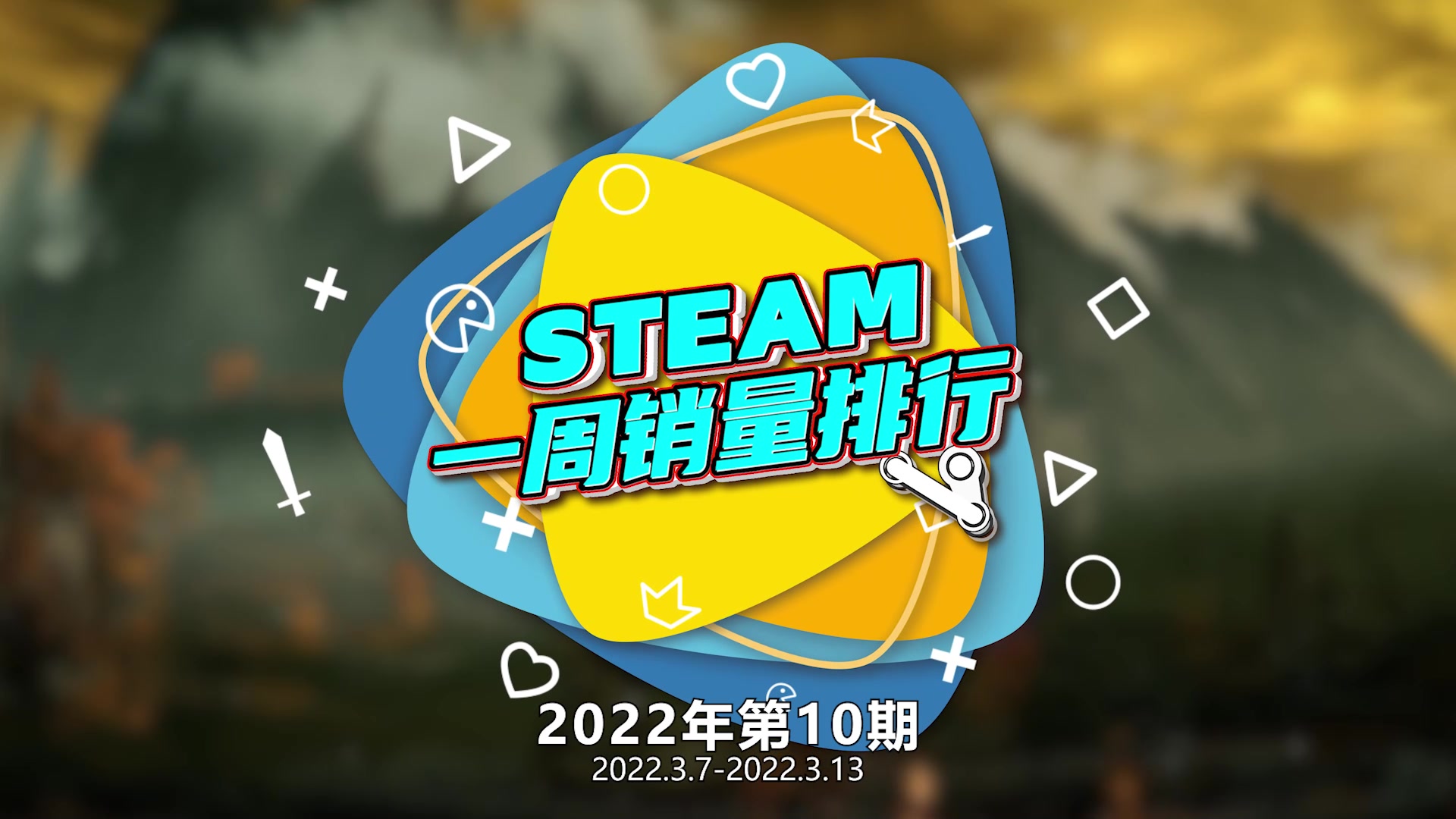 2022年第10期Steam周销榜：《艾尔登法环》三连冠 Steam Deck第二