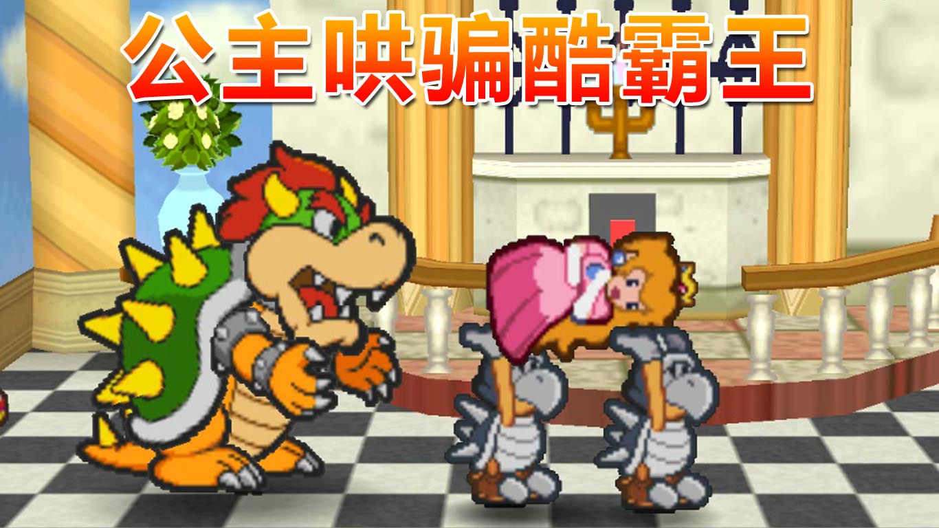 纸片马力欧：公主哄骗酷霸王 小龟蛋挑战马力欧