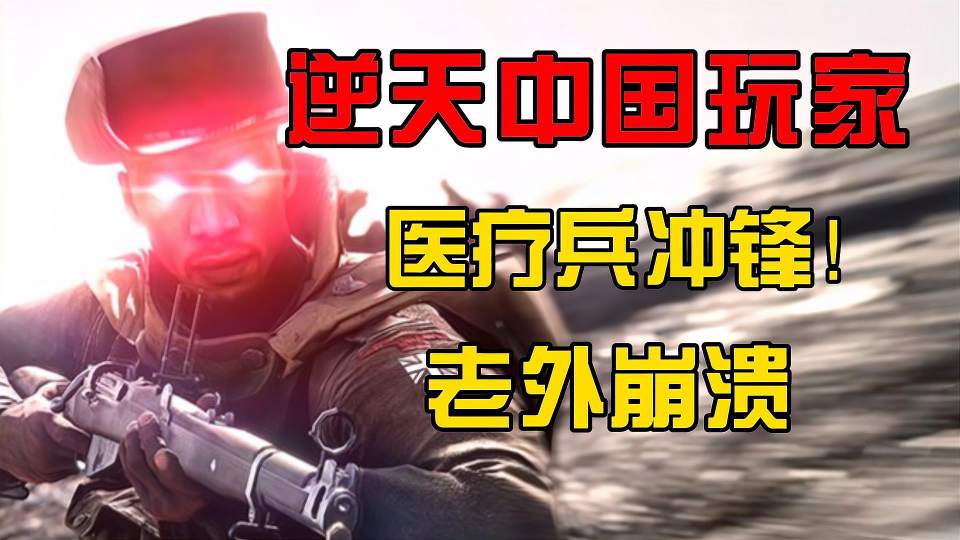 中国玩家化身雷神？电的老外心态爆炸，当场求饶！