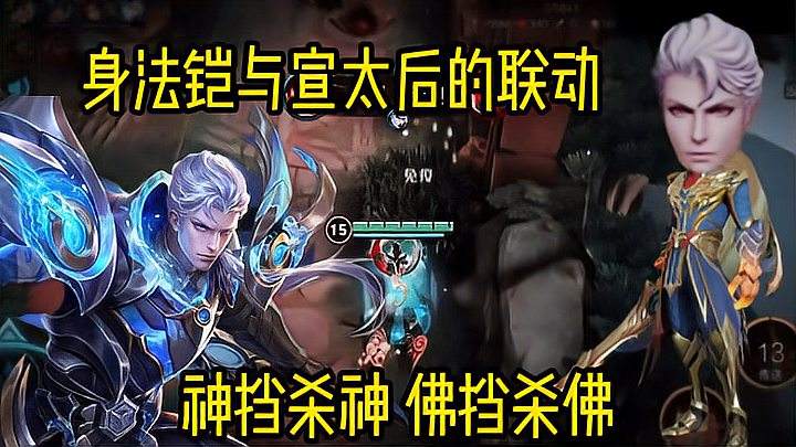 身法铠与宣太后的联动，简直所向睥睨，无人可挡！