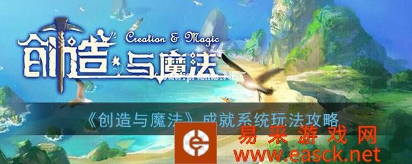 《创造与魔法》手游成就系统玩法攻略