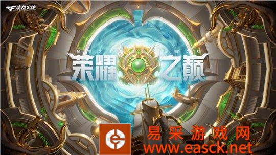 版本今日上线！荣耀之巅对决一触即发