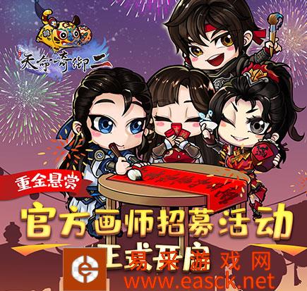 重制立绘！《天命奇御二》官方画师招募活动开启！