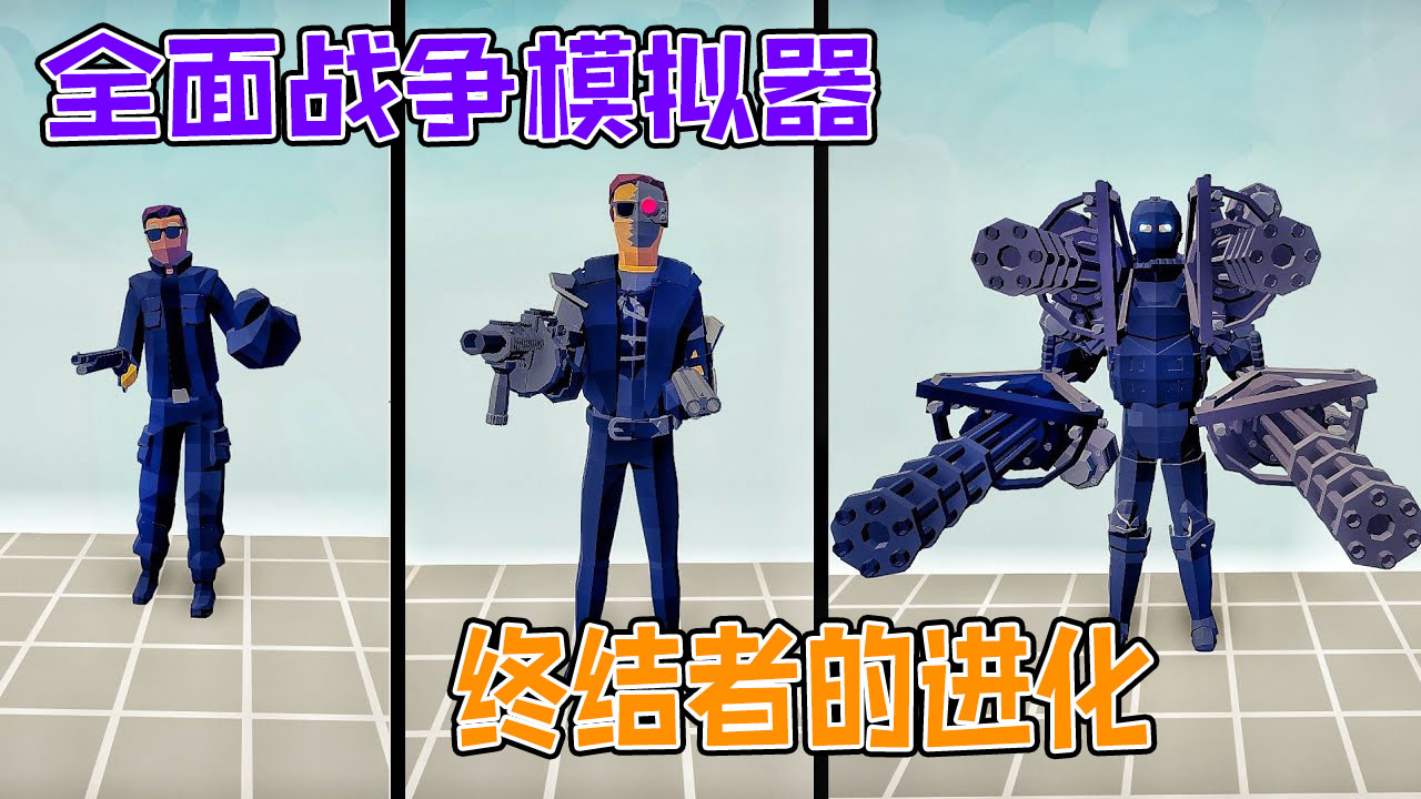 全面战争模拟器：终结者的进化，挑战各个神族的BOSS