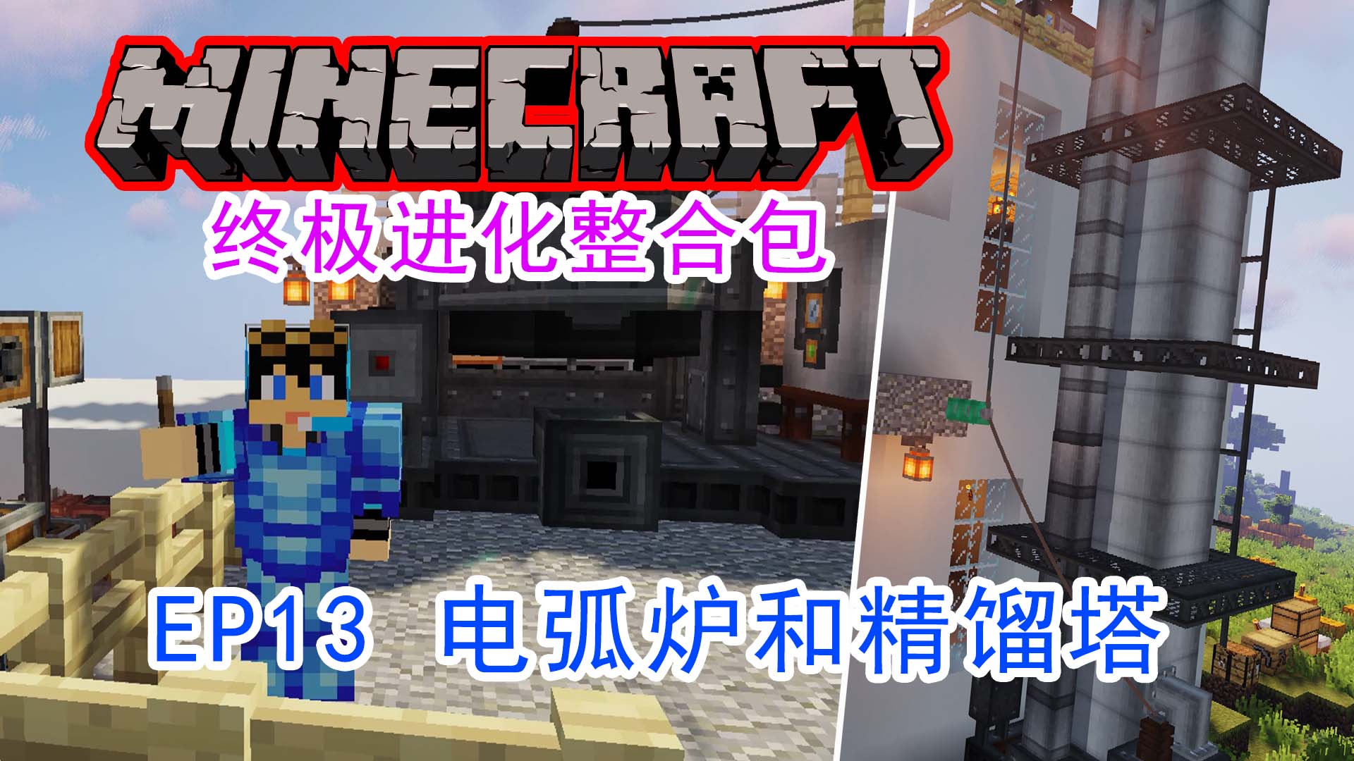 我的世界【终极进化】 整合包生存EP13 建造电弧炉和精馏塔