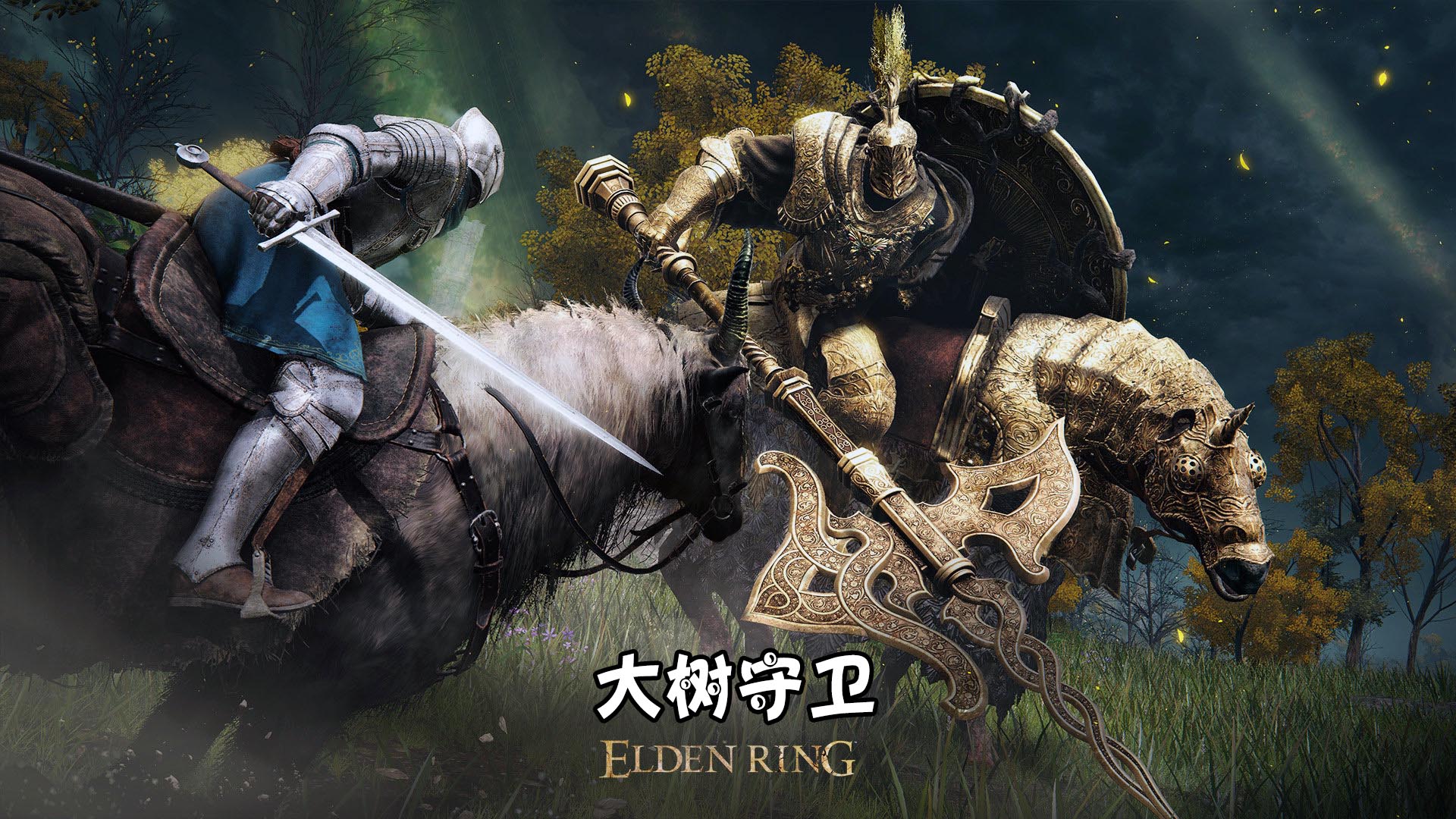 艾尔登法环 天铭 08 大树守卫，黄金戟！#艾尔登法环#大树守卫