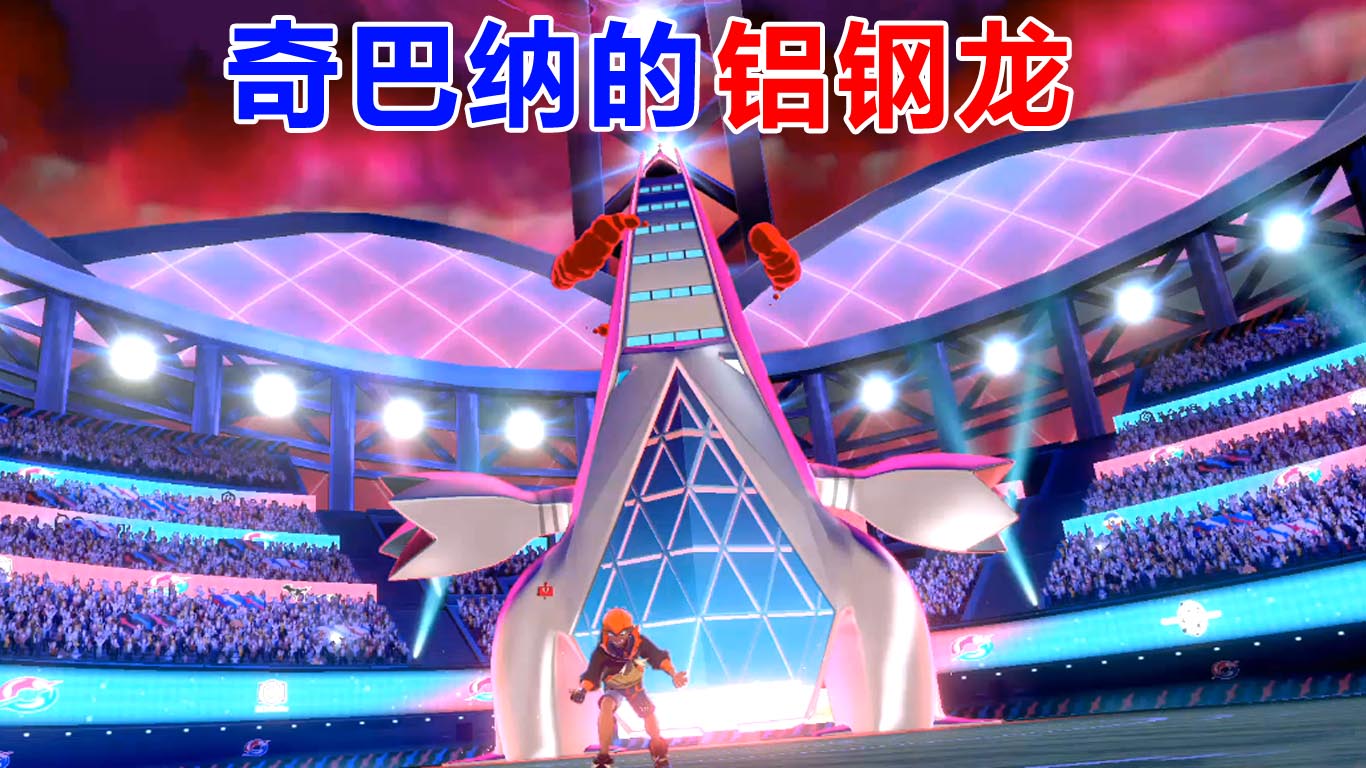 精灵宝可梦剑：铝钢龙变成大楼 对战实力强将奇巴纳