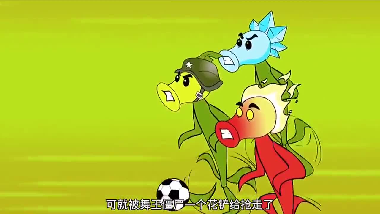 植物大战僵尸：僵尸和植物踢足球你见过吗？看看僵尸舞王动作太帅了，迷翻全场