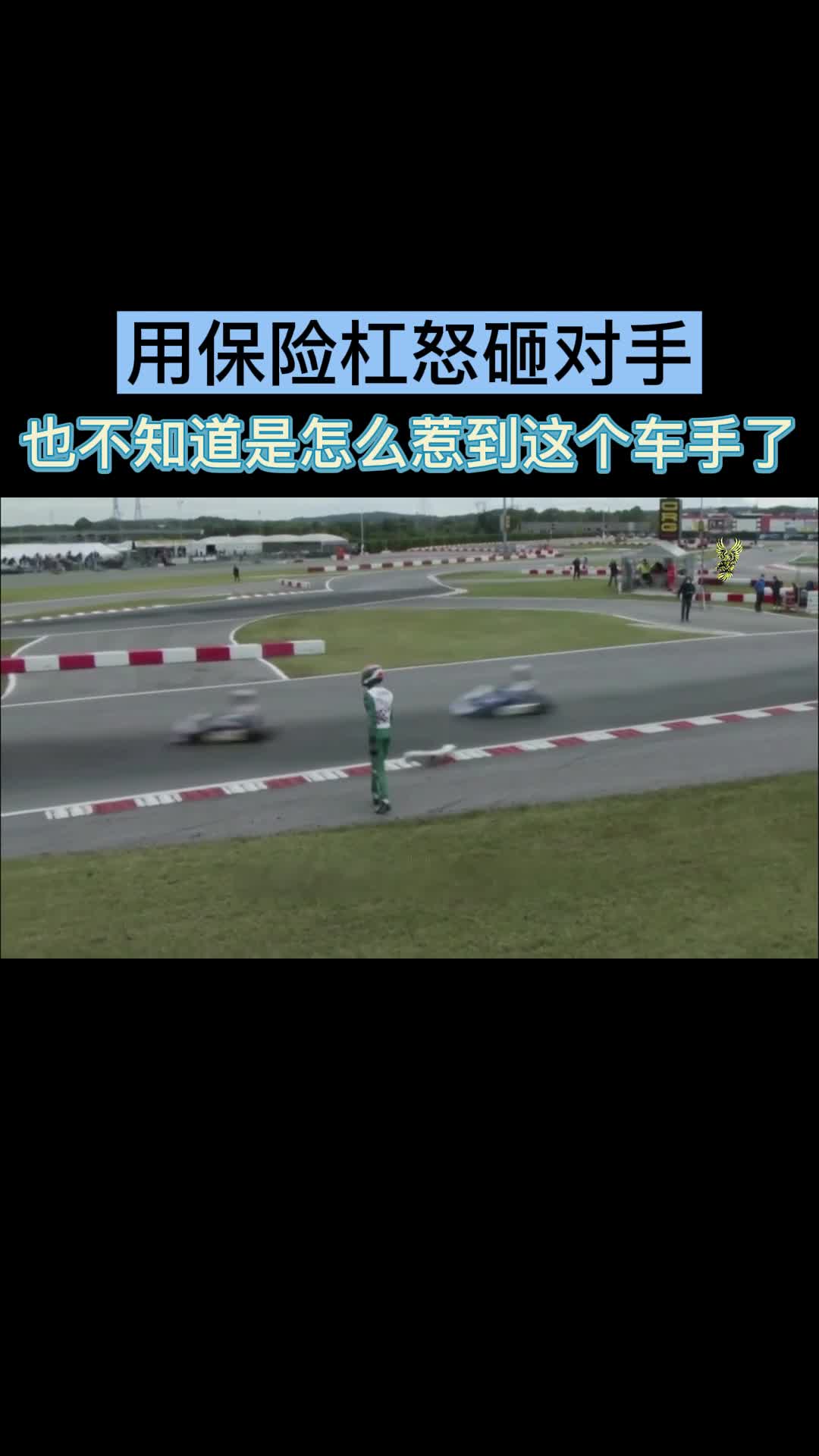 用保险杠怒砸对手 也不知道是怎么惹到这个车手了
