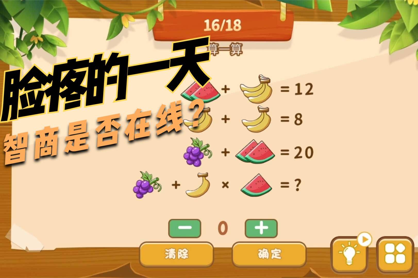 脑洞王者休闲小游戏：自信满满以为智商在线，没想到又一次打脸！